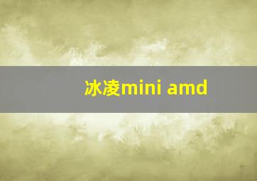 冰凌mini amd